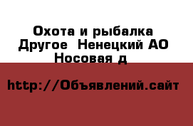 Охота и рыбалка Другое. Ненецкий АО,Носовая д.